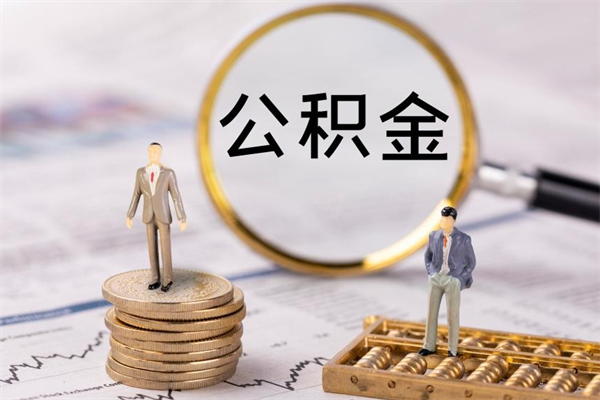 松滋公积金黄牛怎么找（松滋找黄牛公积金提取流程）